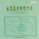 永登县水利电力志 PDF下载