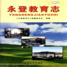 永登教育志 PDF下载