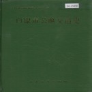 白银市公路交通史 PDF下载