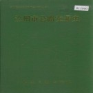 兰州市公路交通史 PDF下载