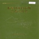 临夏回族自治州公路交通史 PDF下载