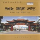 嘉靖徽郡志（2003点校版）PDF下载