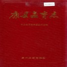 康县教育志 PDF下载