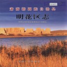 肃南裕固族自治县明花区志 PDF下载