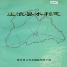 庄浪县水利志 PDF下载