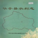 华亭县水利志 PDF下载