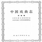 中国戏曲志甘肃卷 PDF下载