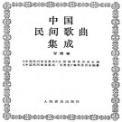 中国民间歌曲集成甘肃卷 PDF下载