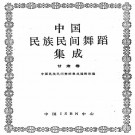 中国民族民间舞蹈集成甘肃卷 PDF下载