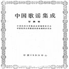 中国歌谣集成甘肃卷 PDF下载