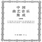中国曲艺音乐集成 甘肃卷 PDF下载