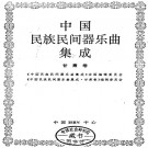 中国民族民间器乐曲集成 甘肃卷 PDF下载