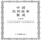 中国民间故事集成 甘肃卷 PDF下载