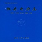 徽县电力志 PDF下载