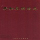 西和县财政志 PDF下载