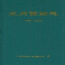 兰州西站志(1952-2002)PDF下载
