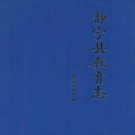 静宁县教育志 PDF下载