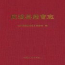 庆城县教育志 PDF下载