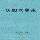 庆阳大事志 PDF下载