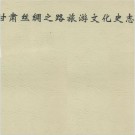 甘肃丝绸之路旅游文化史志 PDF下载