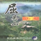 屈吴山山志 PDF下载