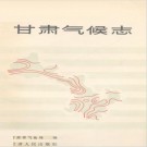 甘肃气候志 PDF下载