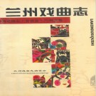 兰州戏曲志 PDF下载